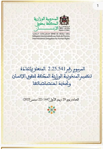 مرسوم جديد لإعادة تنظيم وتحديد اختصاصات المندوبية الوزارية المكلفة بحقوق الإنسان